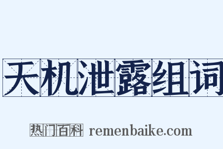 天机泄露组词是什么意思的图片